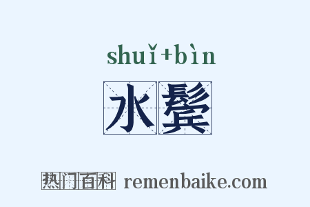 水鬓是什么意思的图片